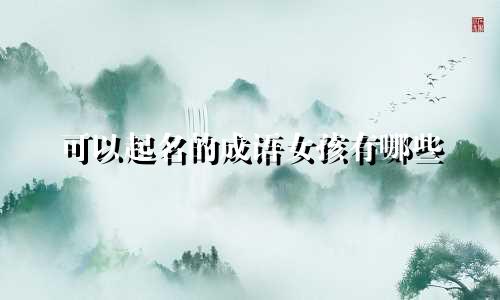 可以起名的成语女孩有哪些