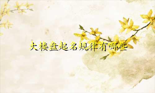 大楼盘起名规律有哪些