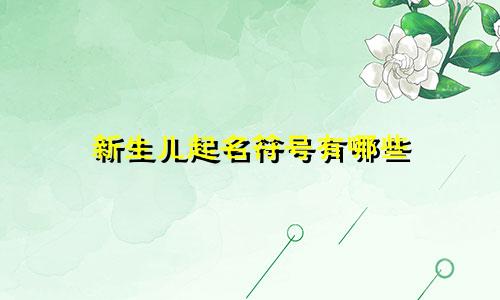 新生儿起名符号有哪些