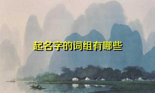 起名字的词组有哪些