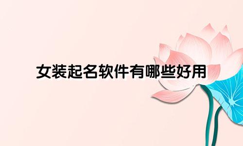 女装起名软件有哪些好用