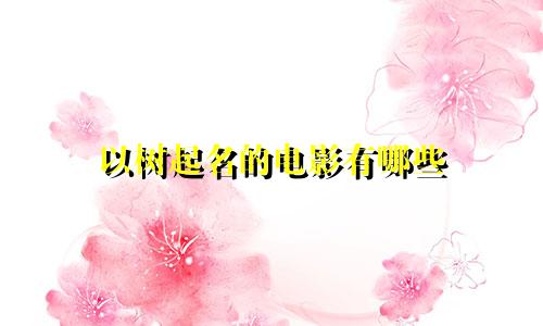 以树起名的电影有哪些