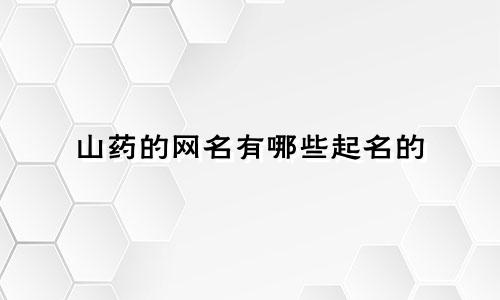 山药的网名有哪些起名的