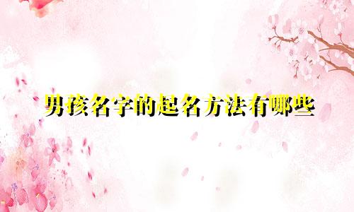 男孩名字的起名方法有哪些