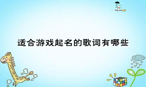 适合游戏起名的歌词有哪些