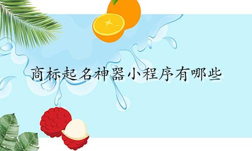 商标起名神器小程序有哪些