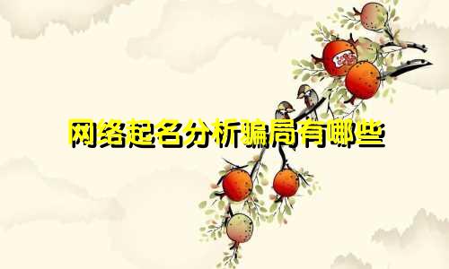 网络起名分析骗局有哪些