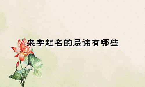 来字起名的忌讳有哪些