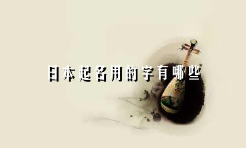 日本起名用的字有哪些