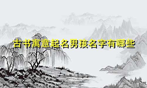 古书寓意起名男孩名字有哪些