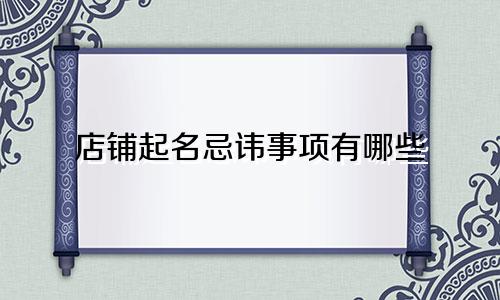 店铺起名忌讳事项有哪些