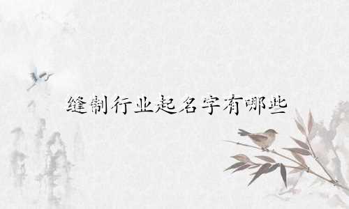 缝制行业起名字有哪些