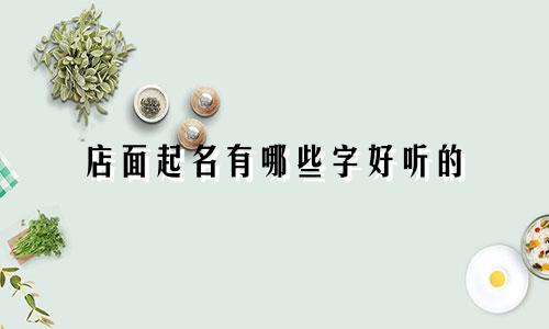 店面起名有哪些字好听的
