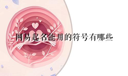 网易起名能用的符号有哪些