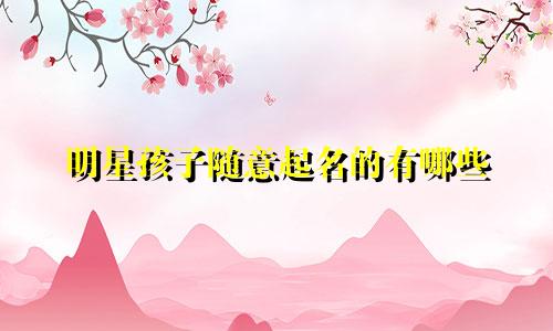明星孩子随意起名的有哪些