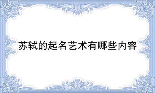 苏轼的起名艺术有哪些内容