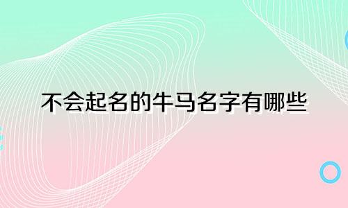 不会起名的牛马名字有哪些