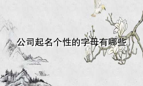 公司起名个性的字母有哪些