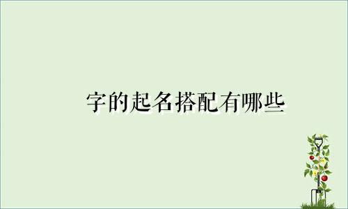 玥字的起名搭配有哪些