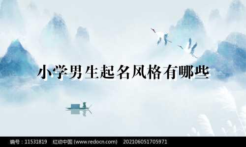 小学男生起名风格有哪些