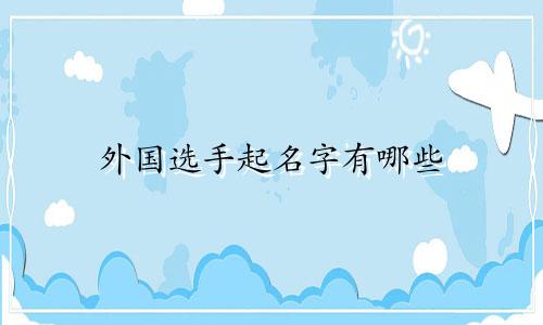 外国选手起名字有哪些