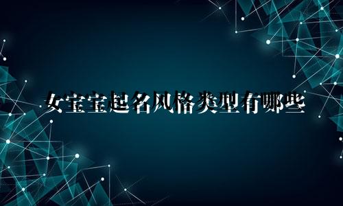 女宝宝起名风格类型有哪些