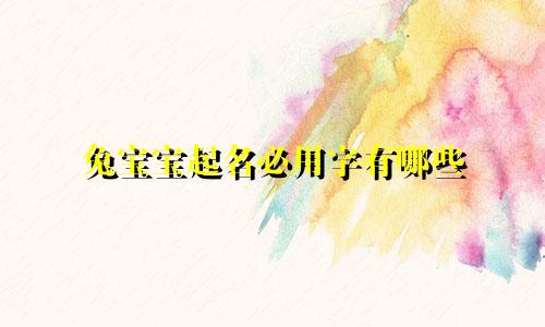 兔宝宝起名必用字有哪些