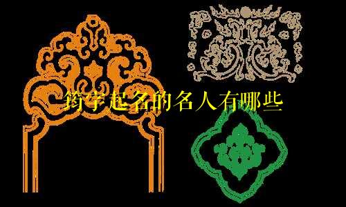 筠字起名的名人有哪些