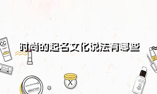时尚的起名文化说法有哪些