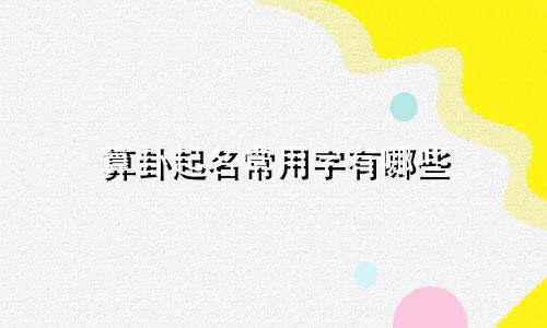 算卦起名常用字有哪些