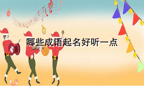哪些成语起名好听一点
