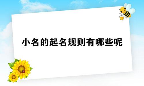 小名的起名规则有哪些呢