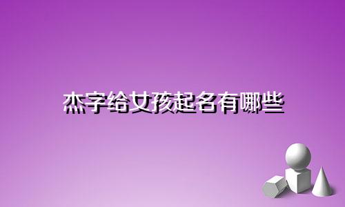 杰字给女孩起名有哪些