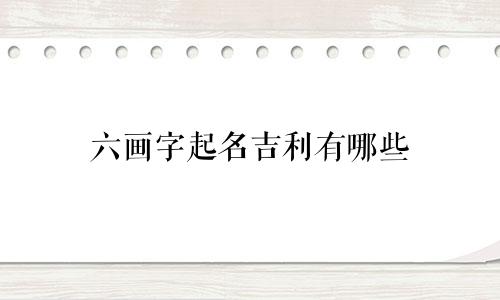 六画字起名吉利有哪些