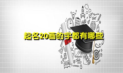 起名20画的字都有哪些