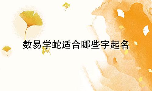 数易学蛇适合哪些字起名