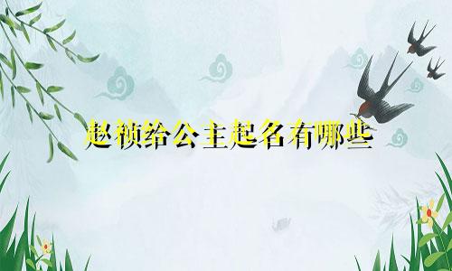 赵祯给公主起名有哪些