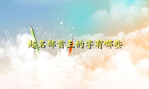 起名部首王的字有哪些