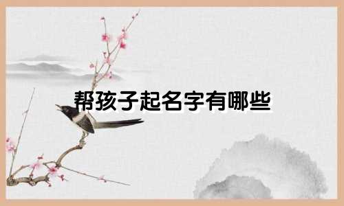 帮孩子起名字有哪些