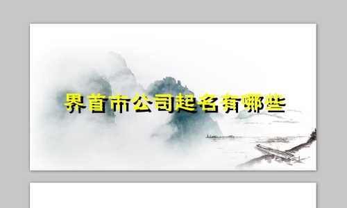 界首市公司起名有哪些