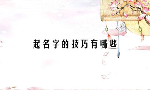 起名字的技巧有哪些