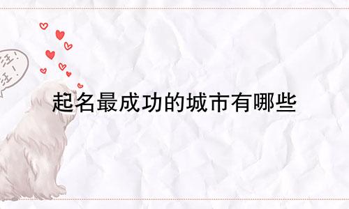 起名最成功的城市有哪些