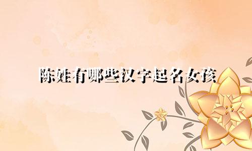 陈姓有哪些汉字起名女孩