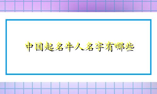 中国起名牛人名字有哪些