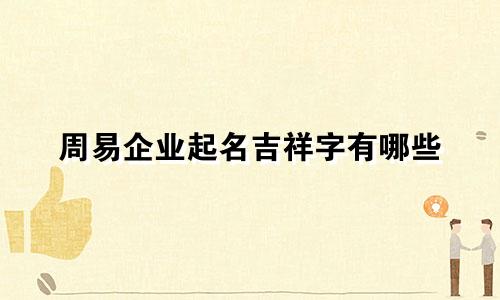 周易企业起名吉祥字有哪些