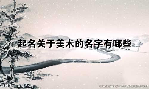起名关于美术的名字有哪些