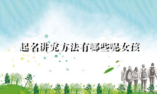 起名讲究方法有哪些呢女孩