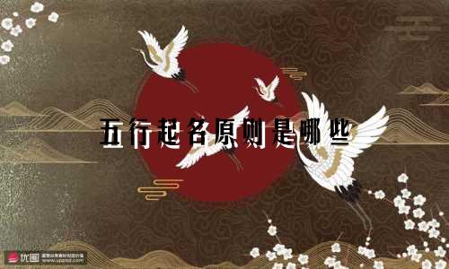 五行起名原则是哪些