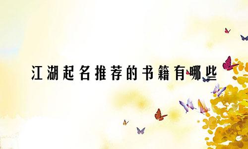 江湖起名推荐的书籍有哪些