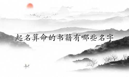 起名算命的书籍有哪些名字